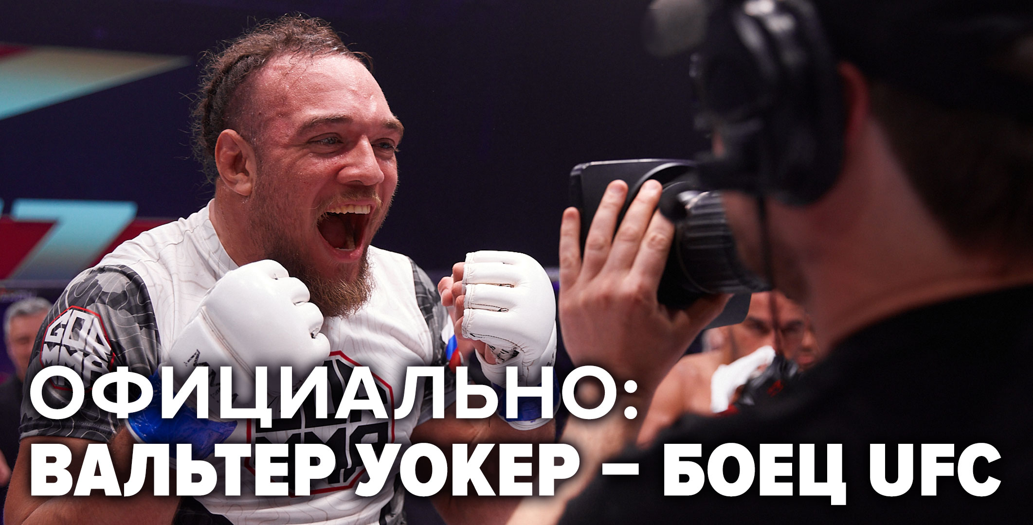 Вальтер Уокер — боец UFC | Официальный сайт ММА Серии