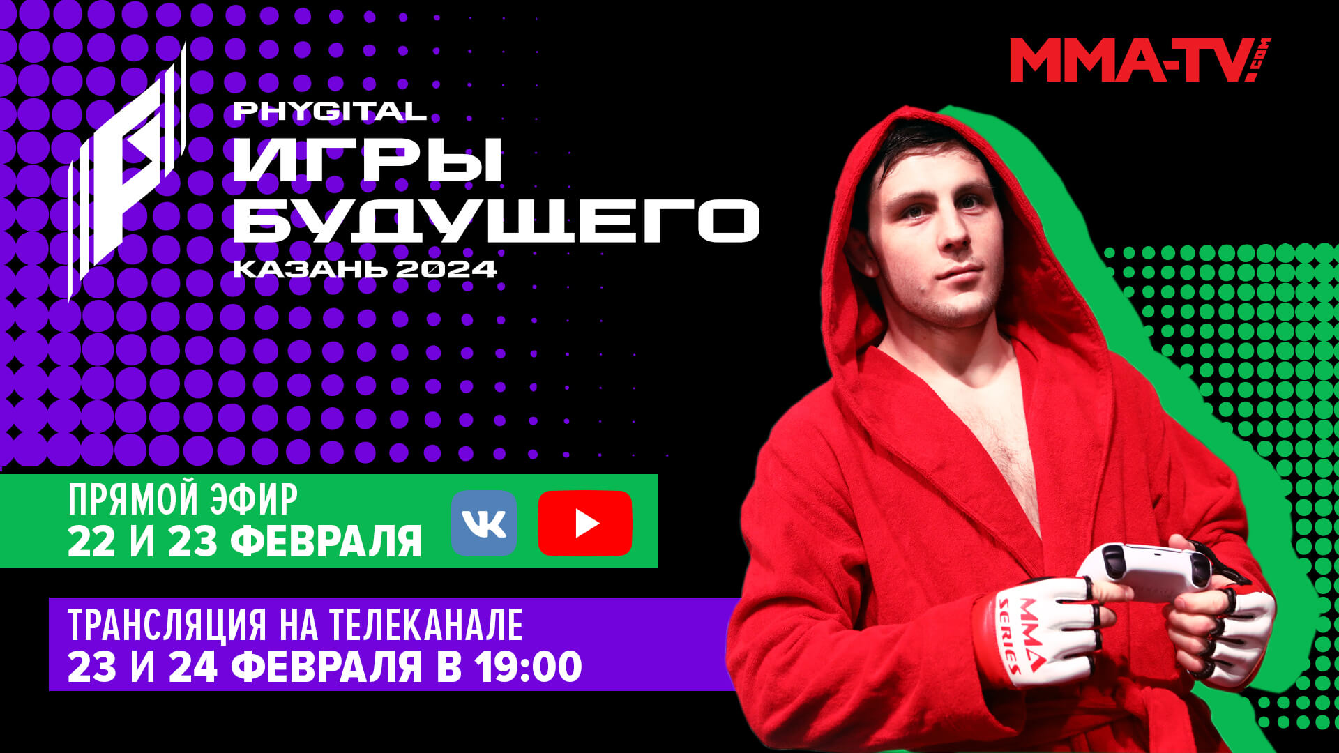 Игры Будущего 2024: Сукаленко против Хамзина, Солонин против Мартиросяна,  Артюхина против Петровой | Официальный сайт ММА Серии